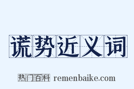 谎势近义词是什么意思的图片